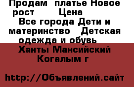 Продам  платье.Новое.рост 134 › Цена ­ 3 500 - Все города Дети и материнство » Детская одежда и обувь   . Ханты-Мансийский,Когалым г.